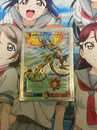 聖竜ボルシャック・ウルフェウス