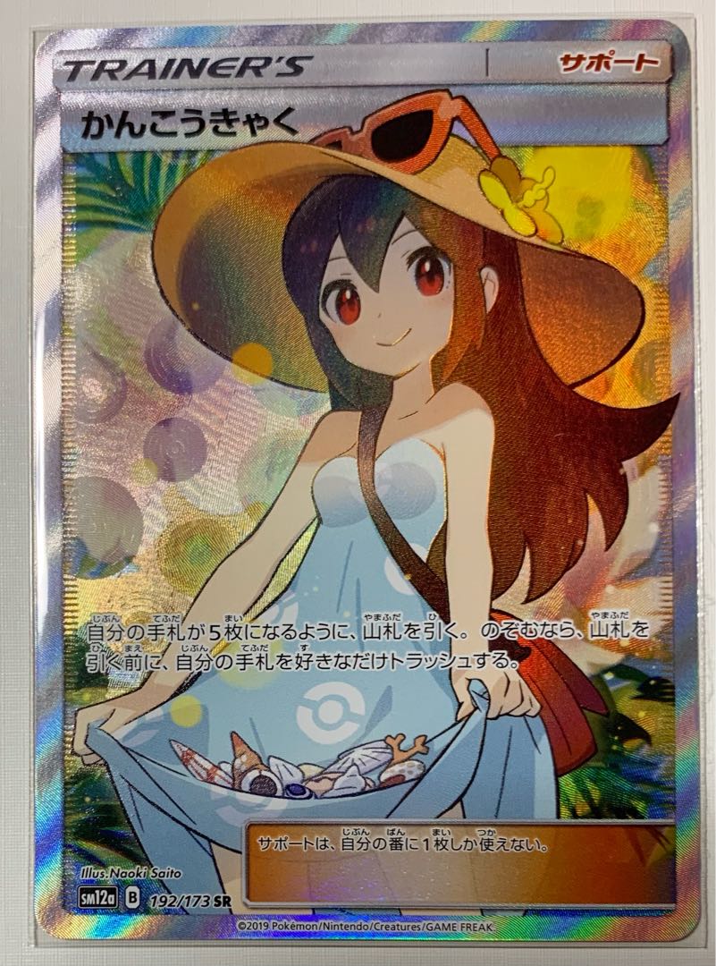 かんこうきゃく SR