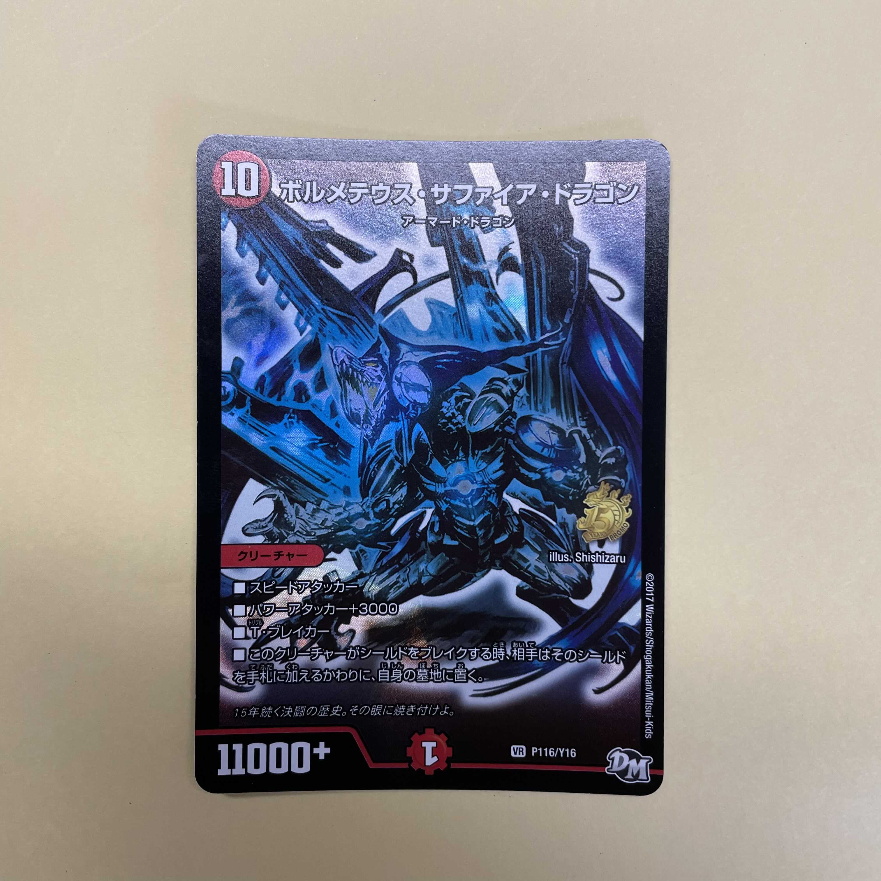 ボルメテウス・サファイア・ドラゴン 青 プロモ
