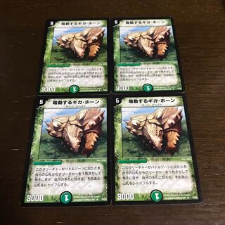 鳴動するギガ・ホーン