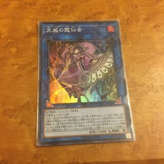 天威の龍仙女 スーパーレア