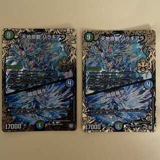 天地命動 バラギアラ｜輪廻暴氷　2枚
