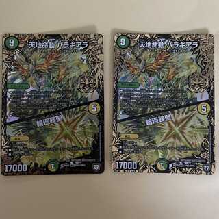 天地命動 バラギアラ｜輪廻暴聖　2枚