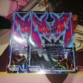 ザーク卍ウィンガー  2枚