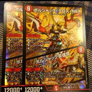 ボルシャック・クロス・NEX｜ボルシャック英雄譚