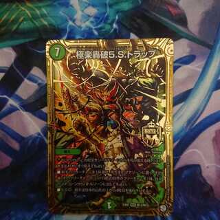 極楽轟破5.S.トラップ