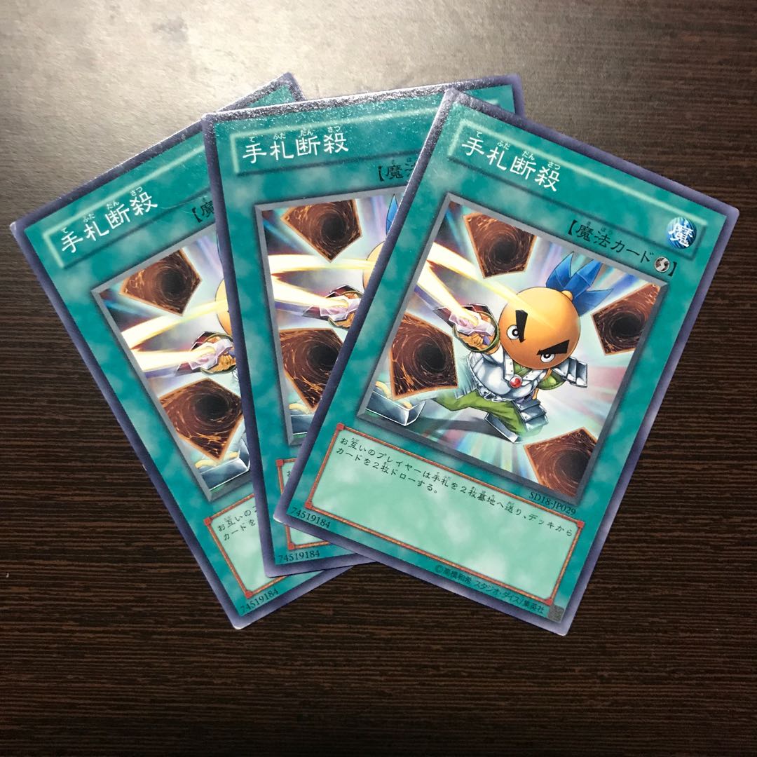 手札断殺 ノーマル　3枚セット