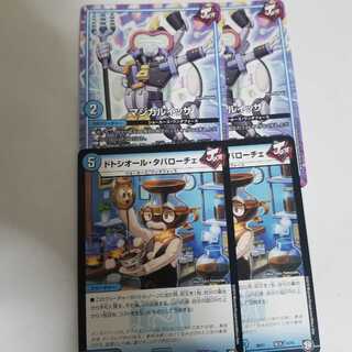 マジカルイッサ　ドトシオールタバローチェ　各2枚