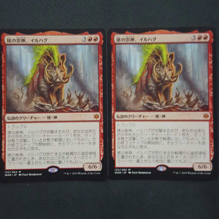 MTG 猪の祟神、イルハグ 日本語2枚セット