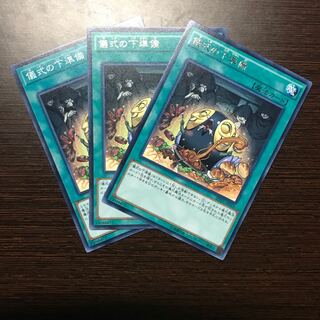 儀式の準備 レア ノーマル　3枚セット