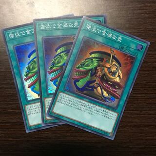 強欲で金満な壺 スーパーレア　3枚セット