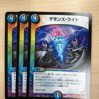 デモンズライト 1枚