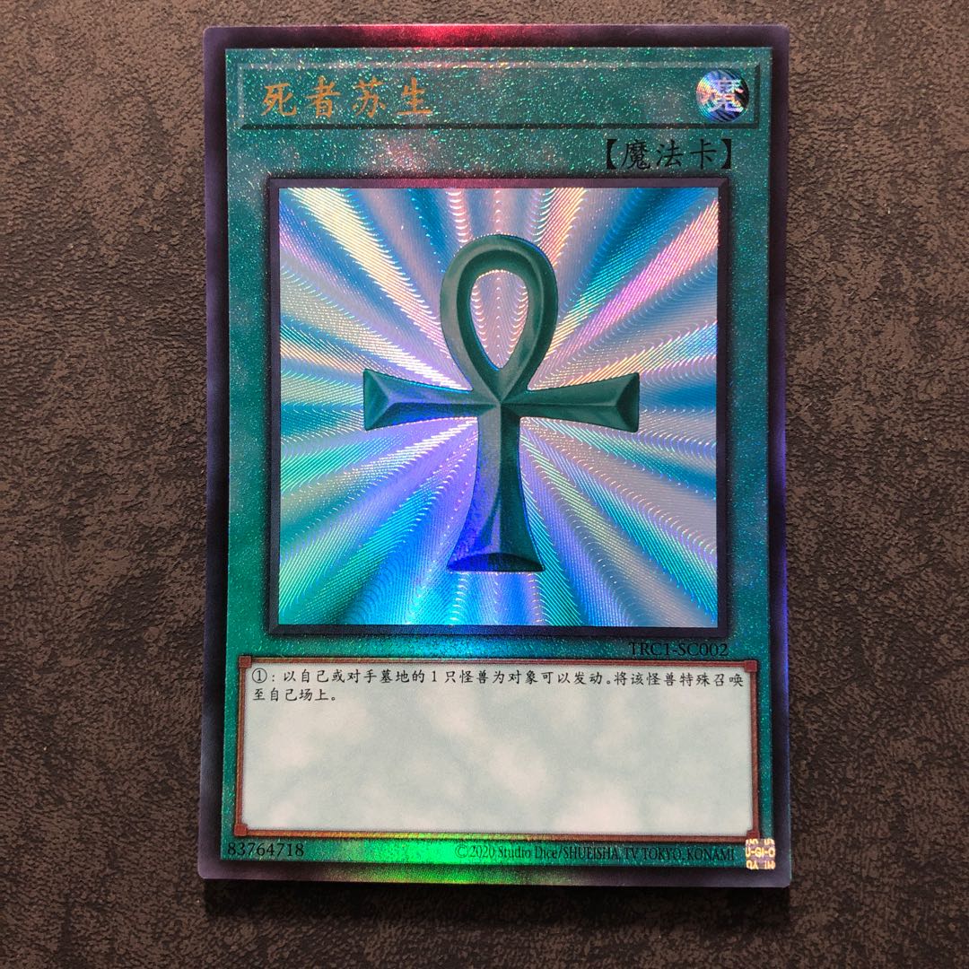 遊戯王　中国語簡体字　死者蘇生　レリーフ