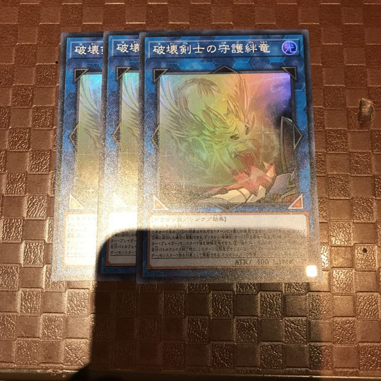 遊戯王 破壊剣士の守護絆竜 スーパー 3枚セット