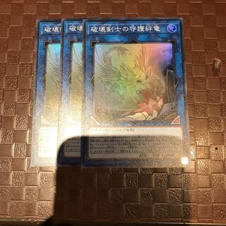 遊戯王 破壊剣士の守護絆竜 スーパー 3枚セット