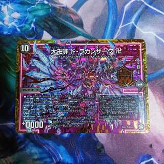 大卍罪ドラガンザーク卍 1枚