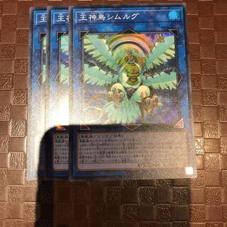 遊戯王 王神鳥シムルグ スーパー 3枚セット