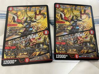 ボルシャック・クロス・NEX｜ボルシャック英雄譚　2枚