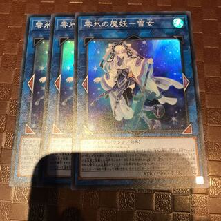 遊戯王 零氷の魔妖怪ー雪女 スーパー 3枚セット