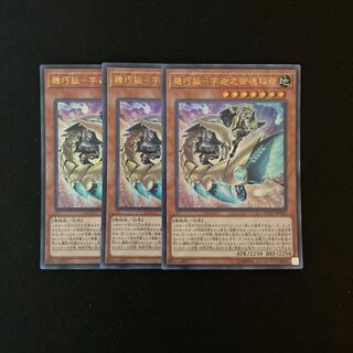 k222 機巧狐-宇迦之御魂稲荷 ウルトラレア 3枚セット 遊戯王 トレトレ