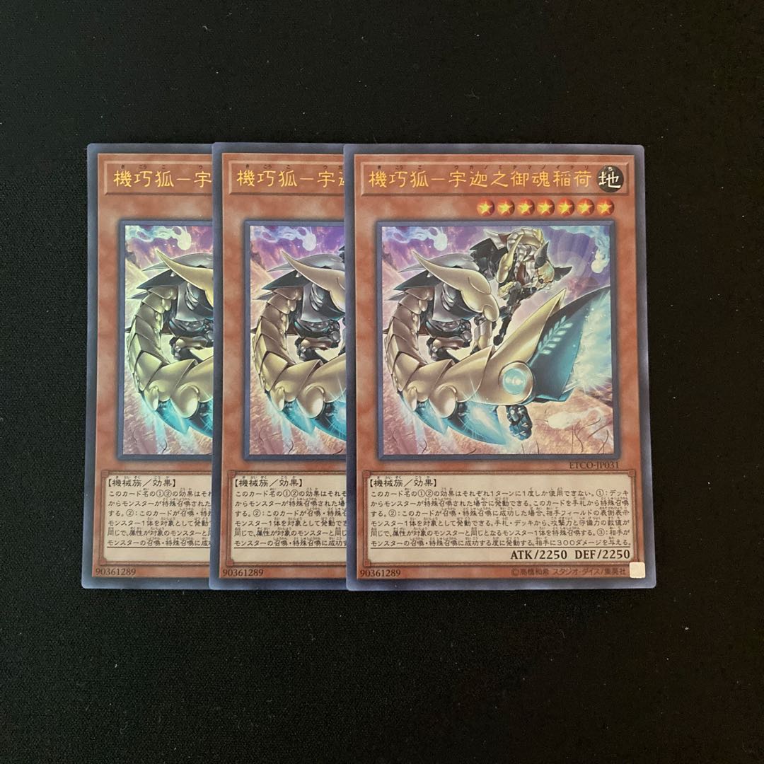 k223 機巧狐-宇迦之御魂稲荷 ウルトラレア 3枚セット 遊戯王 トレトレ