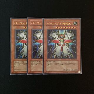 k232 パーフェクト機械王 ウルトラレア 3枚セット 遊戯王 トレトレ