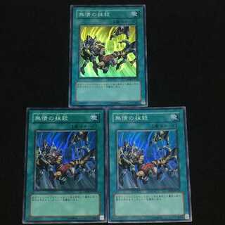 遊戯王  無情の抹殺  スーパーレア  3枚セット
