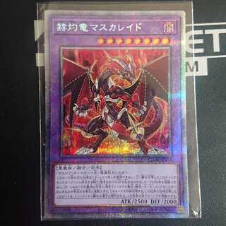 赫灼竜マスカレイド プリズマティックシークレットレア