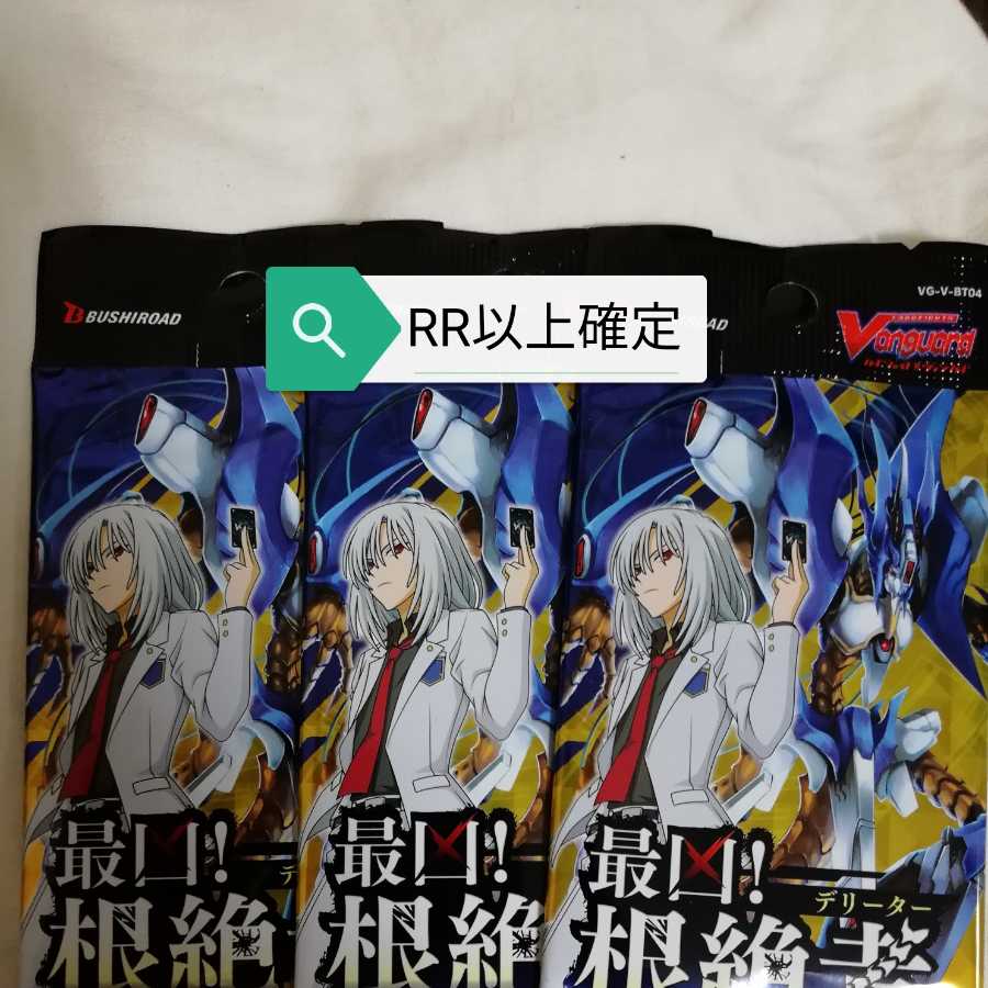 最凶根絶者　RR以上確定　3パックセット 1枚