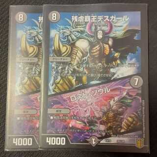 残虐覇王デスカール｜ロスト・ソウル 2枚