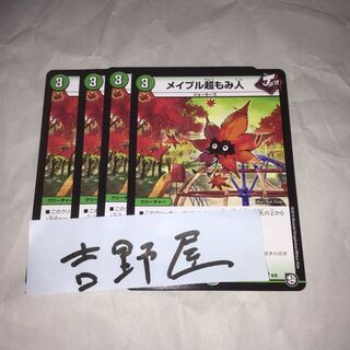 4枚 メイプル超もみ人