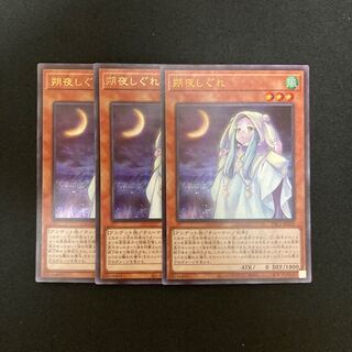 k242 朔夜しぐれ ウルトラレア 3枚セット 遊戯王 トレトレ
