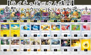 【ライチュ梅川さん構築】ミュウツー＆ミュウデッキ