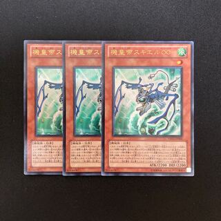 k249 機皇帝スキエル∞ ウルトラレア 3枚セット 遊戯王 トレトレ