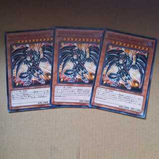 レッドアイズ・ダークネスメタルドラゴン 【ノーマル　3枚