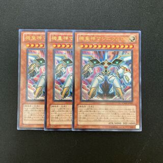 k270 機皇神マシニクル∞ ウルトラレア 3枚セット 遊戯王 トレトレ