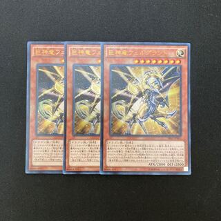 k274 巨神竜フェルグラント ウルトラレア 3枚セット 遊戯王 トレトレ
