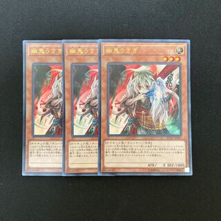 専用(二点)k276 幽鬼うさぎ ウルトラレア 3枚セット 遊戯王 トレトレ