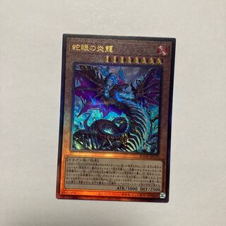 蛇眼の炎龍 アルティメットレア JP010