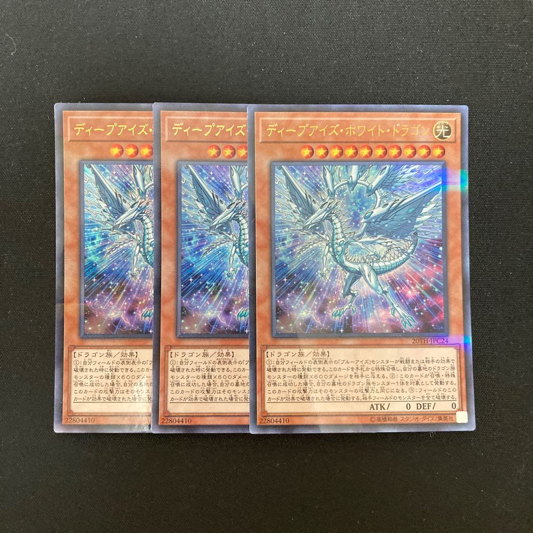 k284 ディープアイズ・ホワイト・ドラゴン ウルトラレア 3枚 遊戯王
