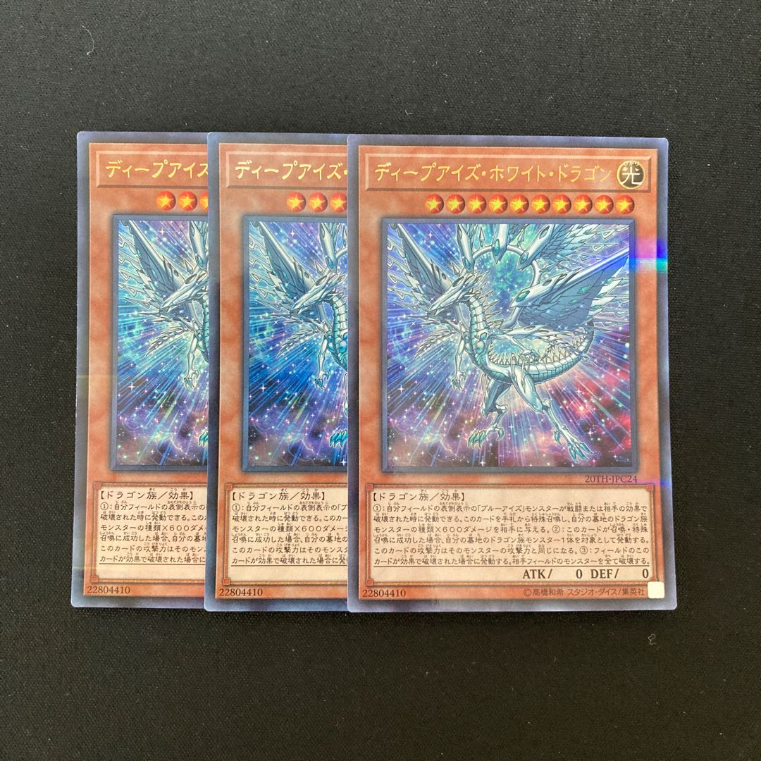 k285 ディープアイズ・ホワイト・ドラゴン ウルトラレア 3枚 遊戯王