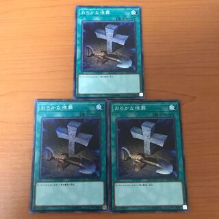 おろかな埋葬 3枚