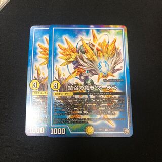 続召の意志マーチス　2枚