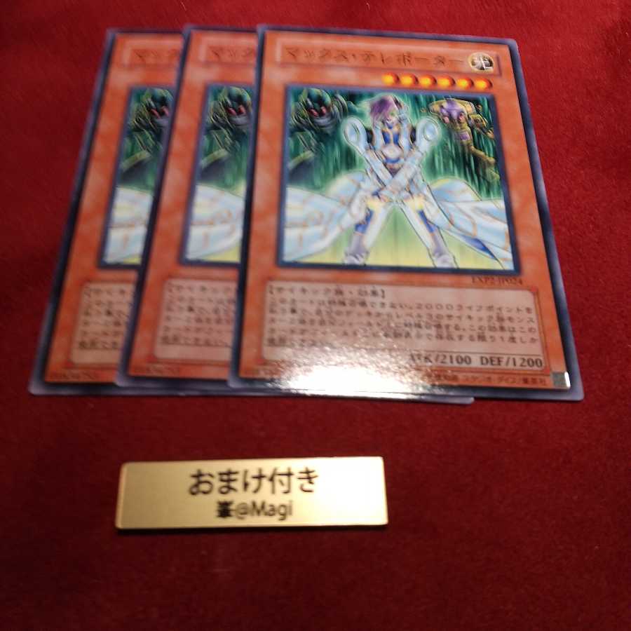 マックス・テレポーター ノーマル