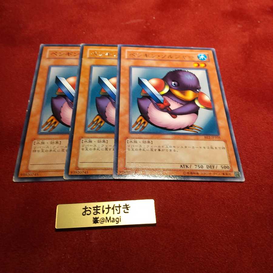 ペンギン・ソルジャー ノーマル1枚、レア2枚