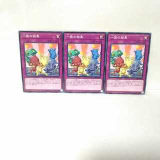 一族の結集 3枚セット 遊戯王 無言可 レア ノーマル(1)