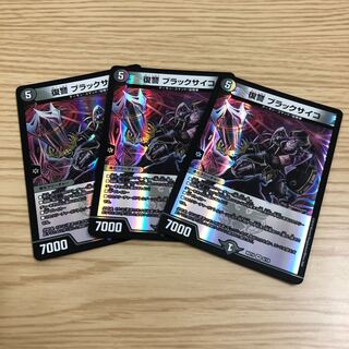 復讐　ブラックサイコ　3枚セット