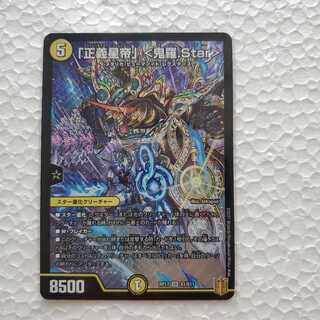 「正義星帝」 <鬼羅.Star>