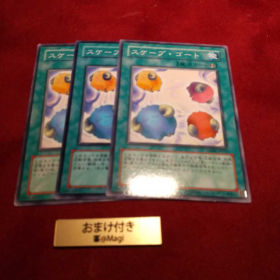 スケープ・ゴート ノーマル