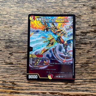 聖竜ボルシャック・ウルフェウス